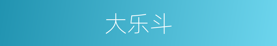 大乐斗的同义词