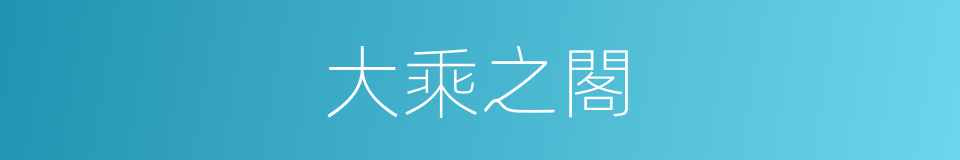 大乘之閣的同義詞