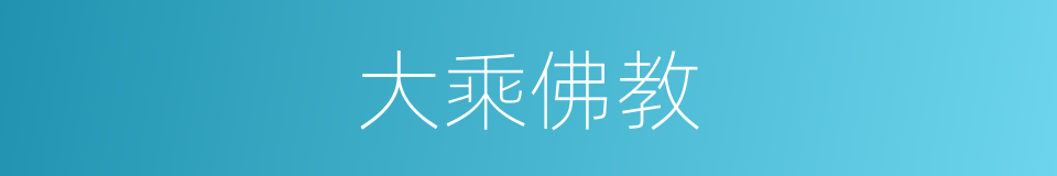 大乘佛教的同义词
