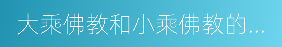 大乘佛教和小乘佛教的区别的同义词