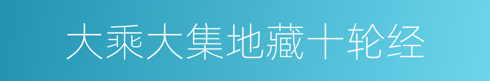 大乘大集地藏十轮经的同义词