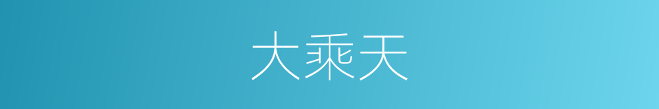 大乘天的同义词