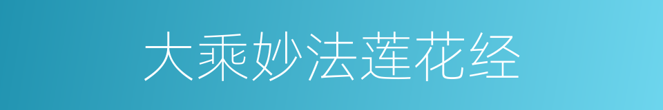 大乘妙法莲花经的同义词