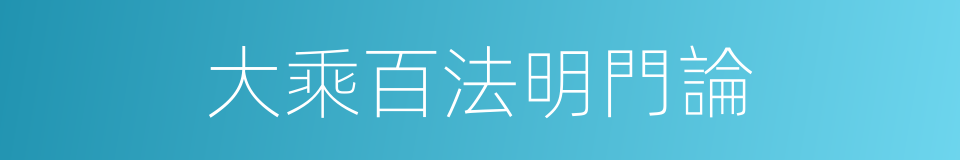 大乘百法明門論的同義詞