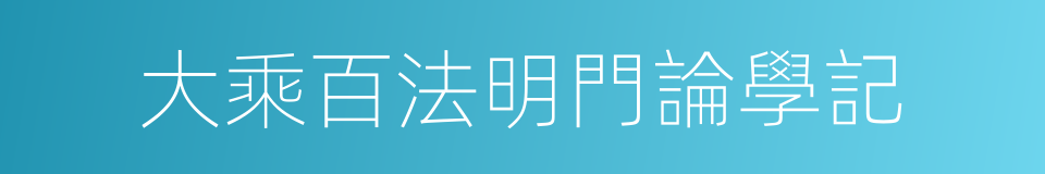 大乘百法明門論學記的同義詞