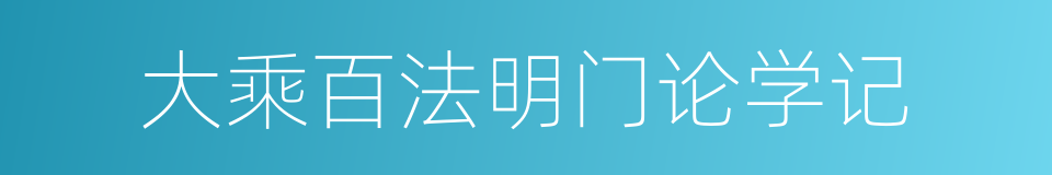 大乘百法明门论学记的同义词