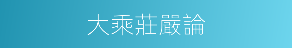 大乘莊嚴論的同義詞