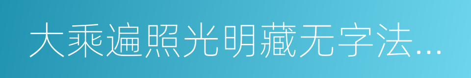 大乘遍照光明藏无字法门经的同义词