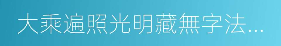 大乘遍照光明藏無字法門經的同義詞