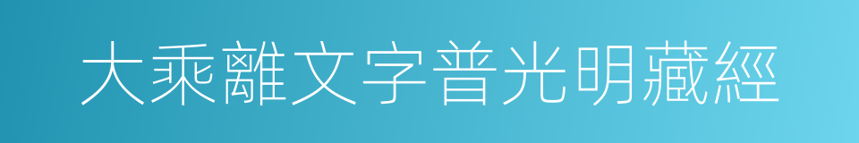 大乘離文字普光明藏經的同義詞