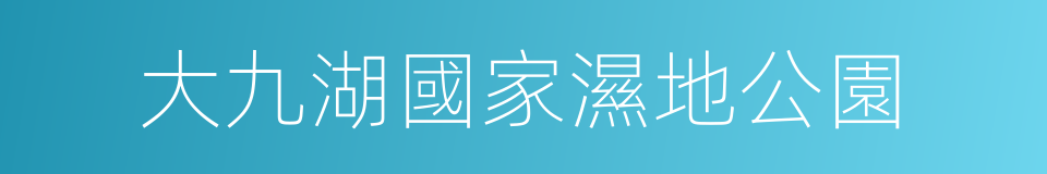 大九湖國家濕地公園的同義詞