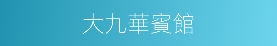 大九華賓館的同義詞