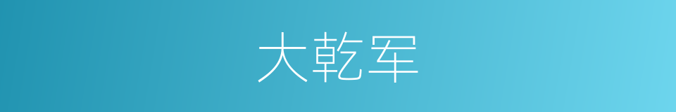 大乾军的同义词