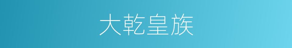 大乾皇族的同义词