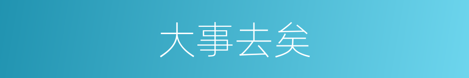 大事去矣的意思