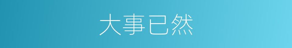大事已然的意思