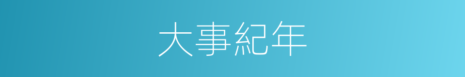 大事紀年的同義詞