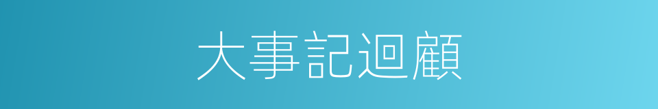 大事記迴顧的同義詞