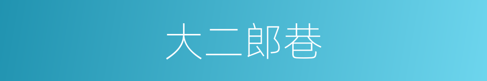 大二郎巷的同义词