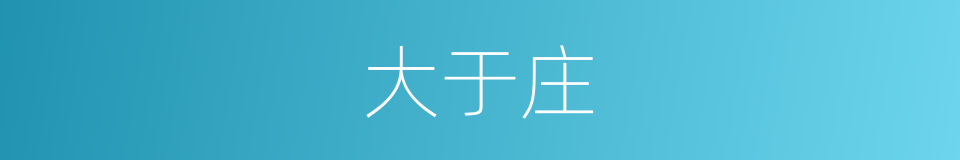 大于庄的同义词