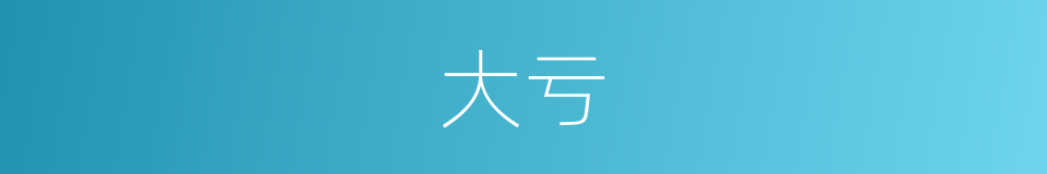 大亏的意思