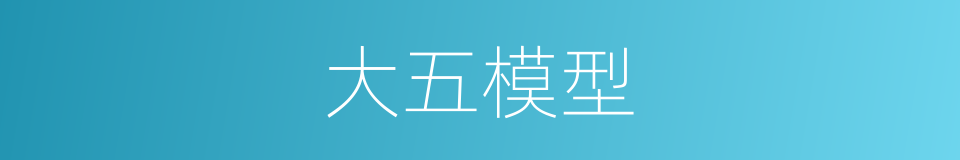 大五模型的同义词