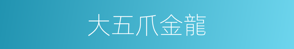 大五爪金龍的同義詞