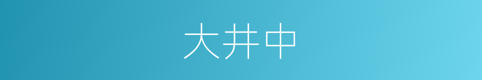 大井中的同义词