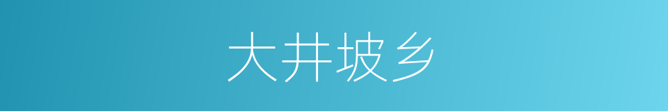 大井坡乡的同义词