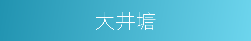 大井塘的同义词
