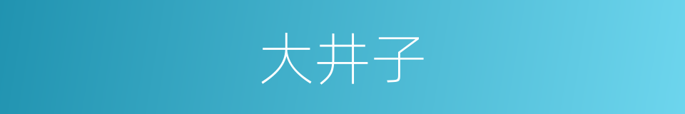 大井子的同义词