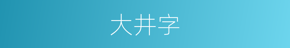 大井字的同义词