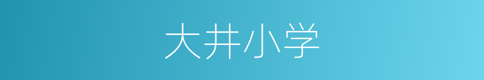 大井小学的同义词