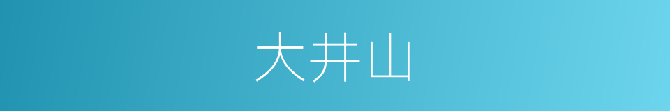 大井山的同义词