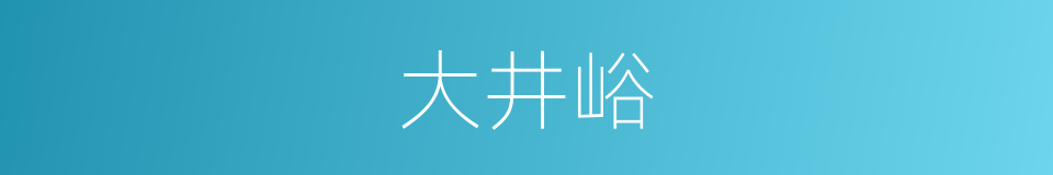 大井峪的同义词