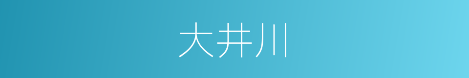 大井川的同义词