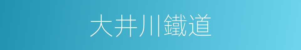 大井川鐵道的同義詞