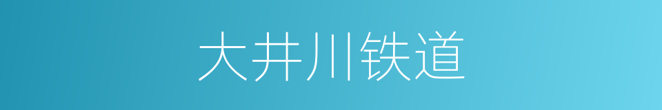大井川铁道的同义词