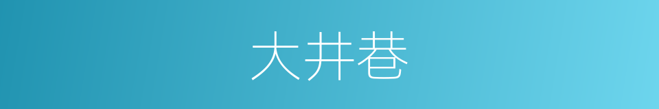 大井巷的同义词