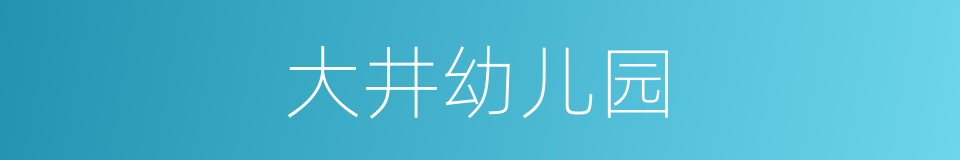 大井幼儿园的同义词