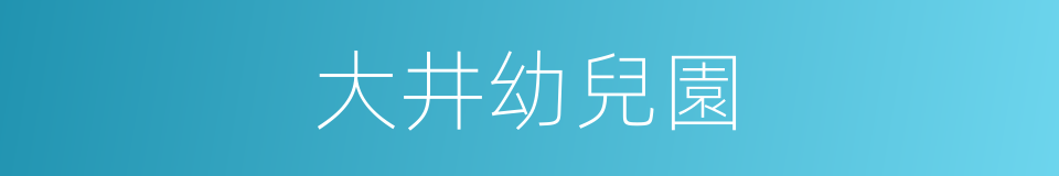 大井幼兒園的同義詞