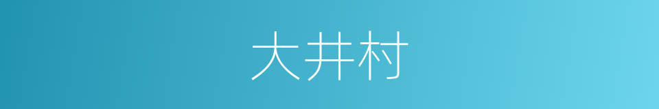 大井村的同义词