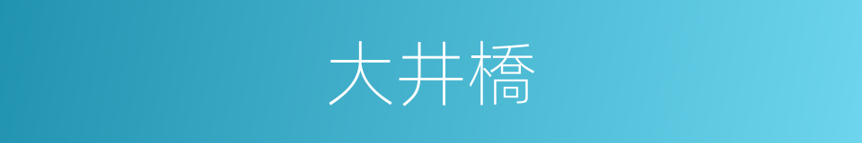 大井橋的同義詞