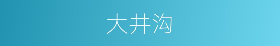 大井沟的同义词