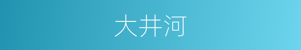 大井河的同义词