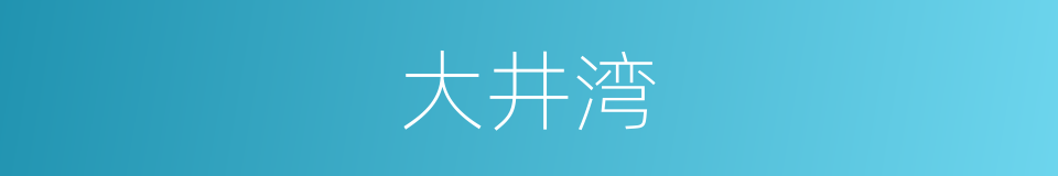 大井湾的同义词