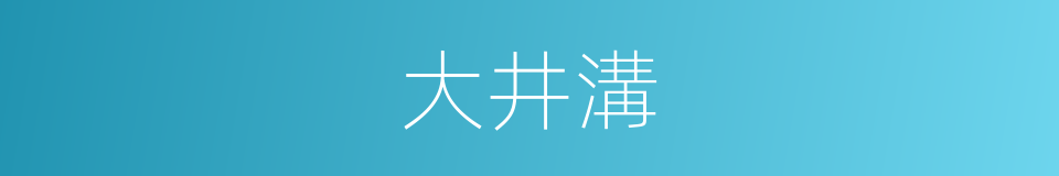 大井溝的同義詞