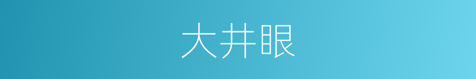 大井眼的同义词