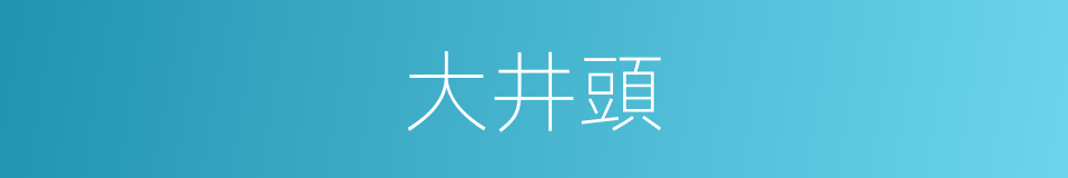 大井頭的同義詞