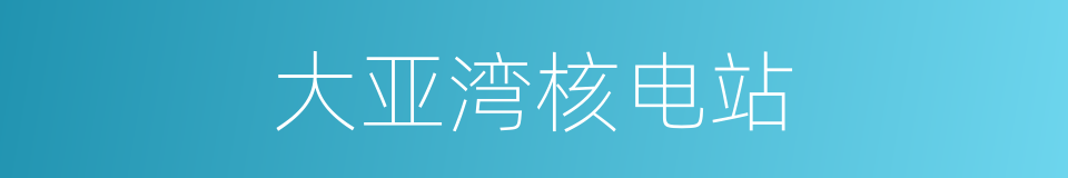 大亚湾核电站的意思